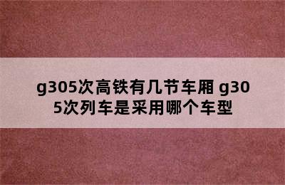 g305次高铁有几节车厢 g305次列车是采用哪个车型